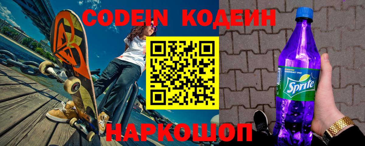 Кодеин Purple Drank  Codein напиток Lean (лин)  Каменск-Шахтинский  Вход с VPN 